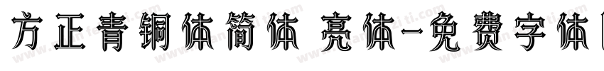 方正青铜体简体 亮体字体转换